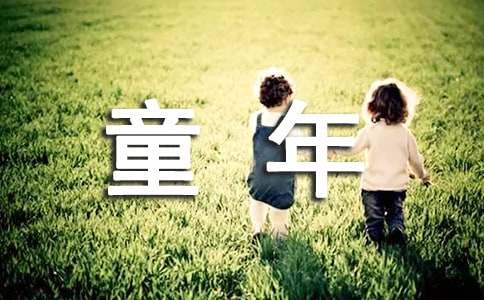 五年級(jí)上冊(cè)童年趣事作文