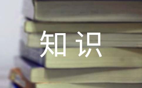 公共基礎(chǔ)知識(shí)寫(xiě)作模板