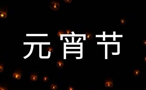 英語作文我的.元宵節(jié)