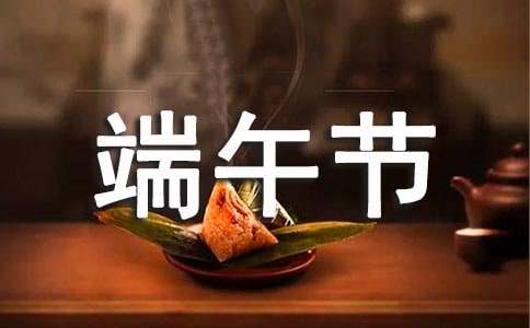 端午節(jié)祝福賀詞（精選590句）