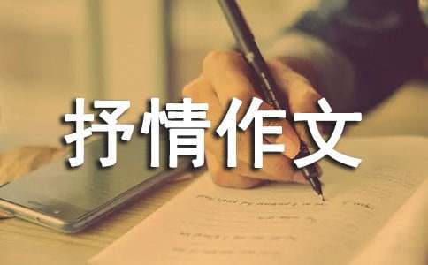 初中抒情作文600字