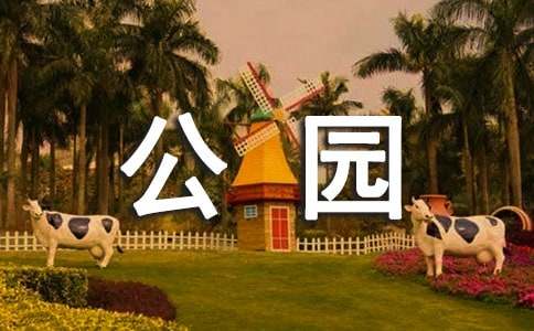 我的樂園公園作文（精選30篇）